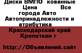 Диски ВМПО (кованные) R15 › Цена ­ 5 500 - Все города Авто » Автопринадлежности и атрибутика   . Краснодарский край,Кропоткин г.